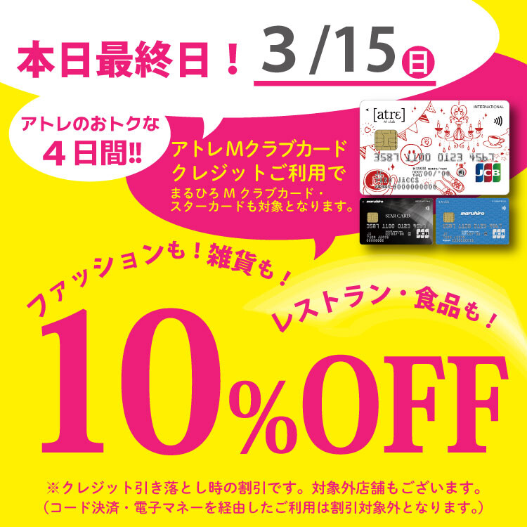 Mクラブカード会員様限定10％OFFご優待会