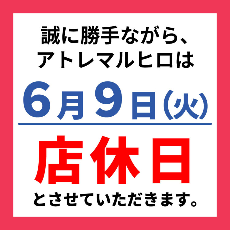 アトレマルヒロ店休日のお知らせ