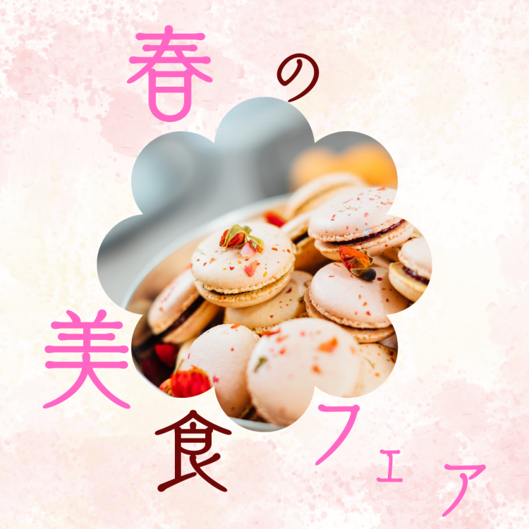 春の美食フェア