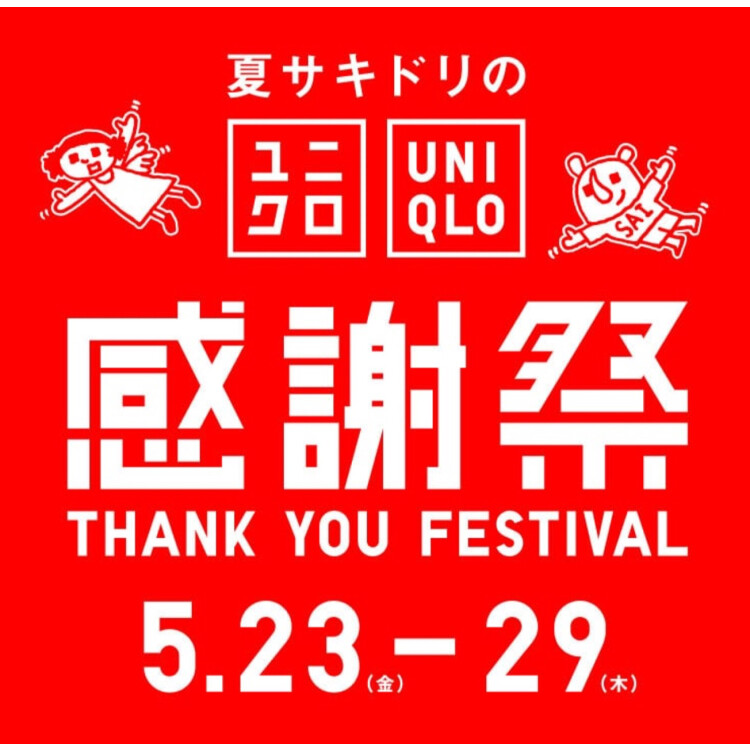 ユニクロ感謝祭