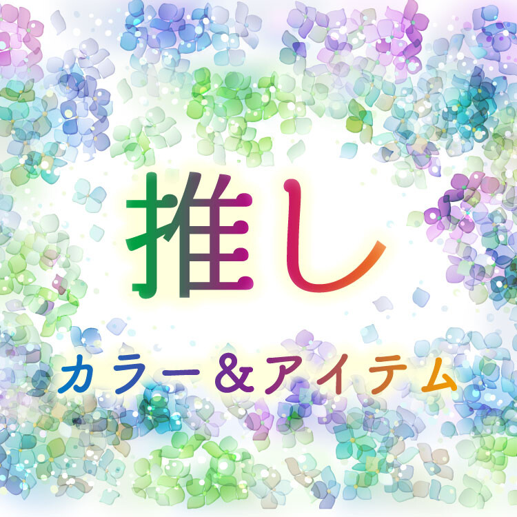 推しカラー＆アイテム