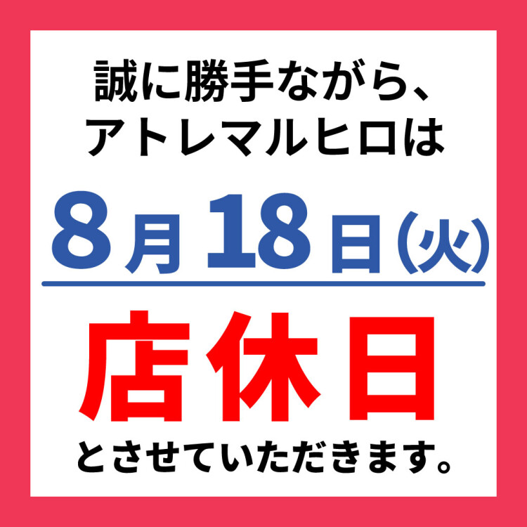 アトレマルヒロ店休日のお知らせ