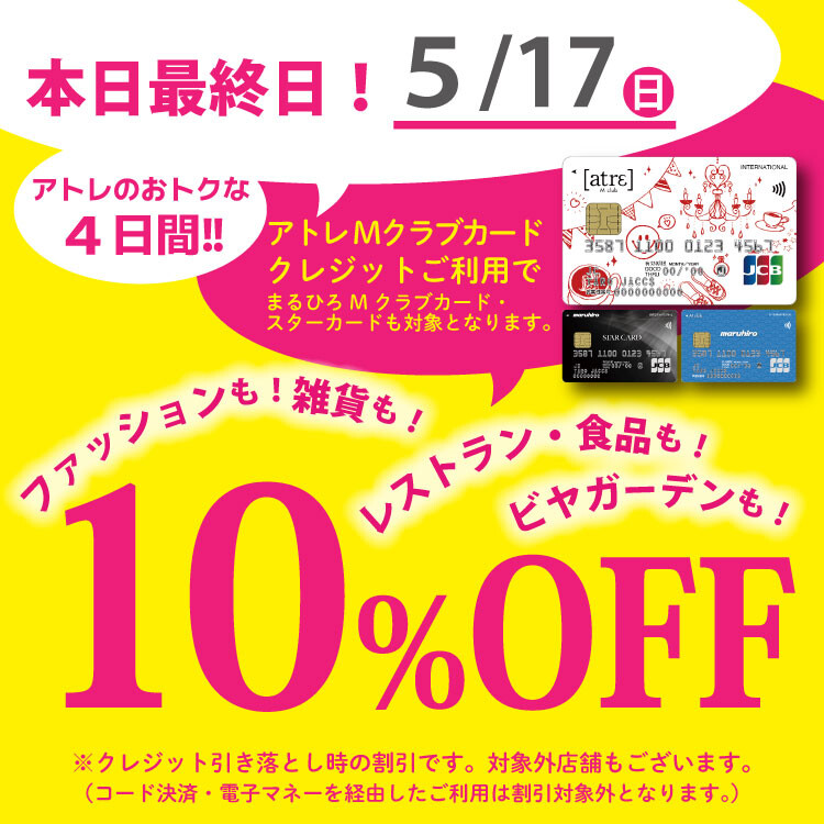 Mクラブカード会員様限定10％OFFご優待会