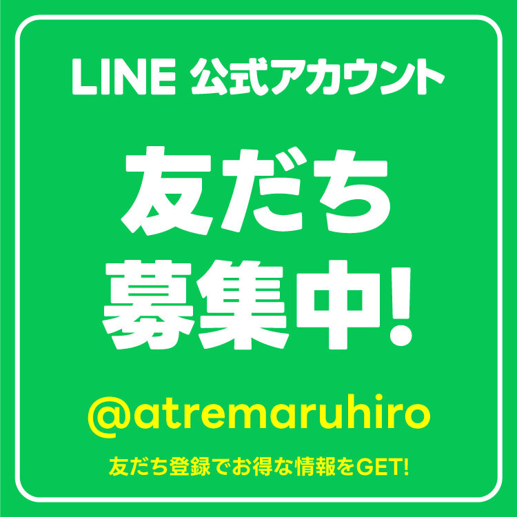 ＜アトレマルヒロ＞LINE 公式アカウント 友だち募集中
