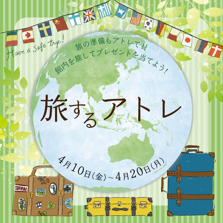 春の旅するアトレ デジタルスタンプラリー
