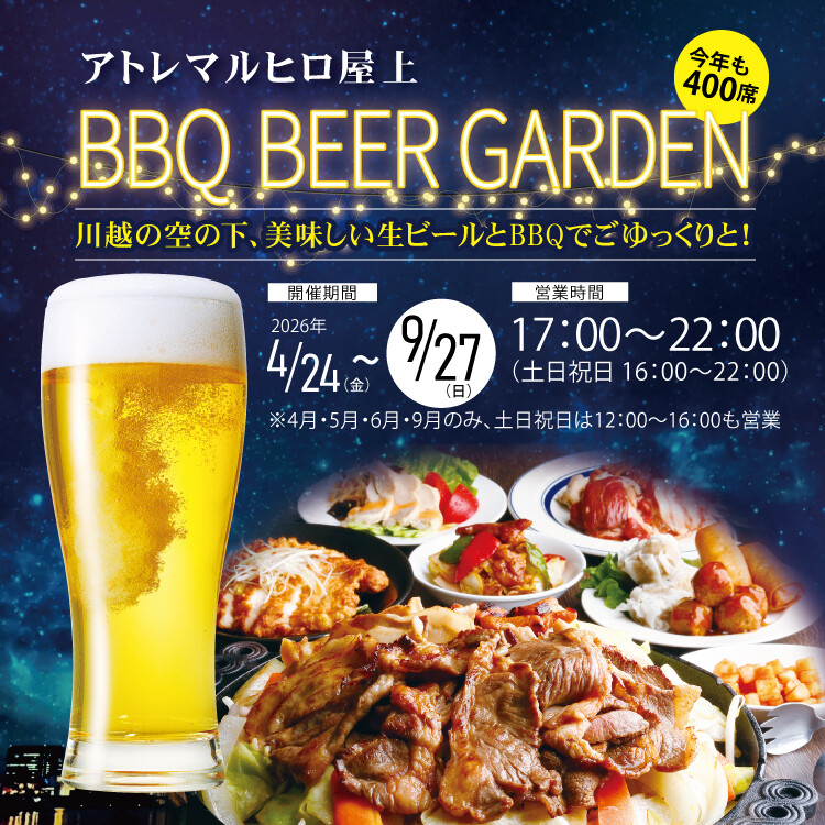 2026 屋上ビヤガーデン