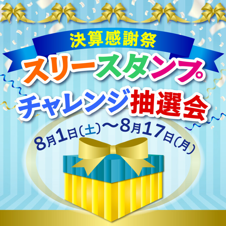 決算感謝祭 スリースタンプチャレンジ抽選会