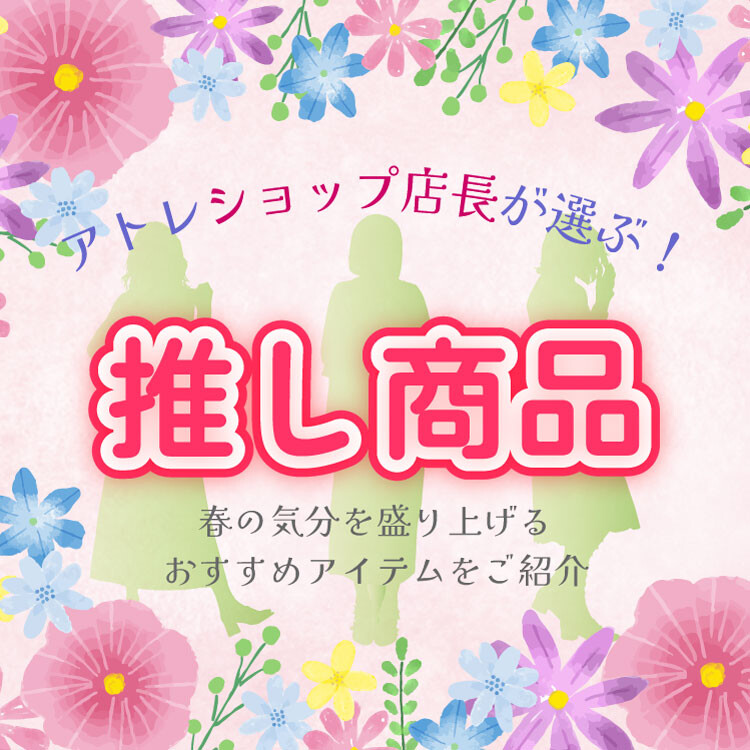 アトレショップ店長が選ぶ！推し商品