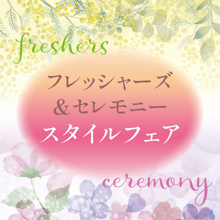 フレッシャーズ＆セレモニー スタイルフェア