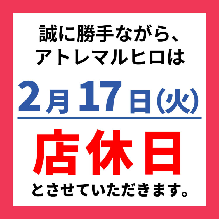 アトレマルヒロ店休日のお知らせ