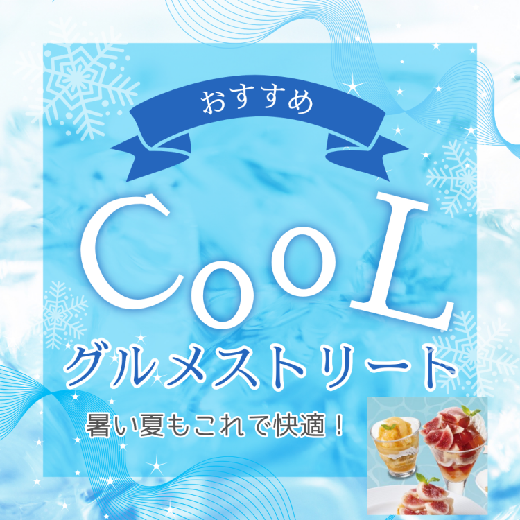 COOL グルメストリート