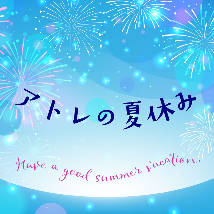 アトレの夏休み