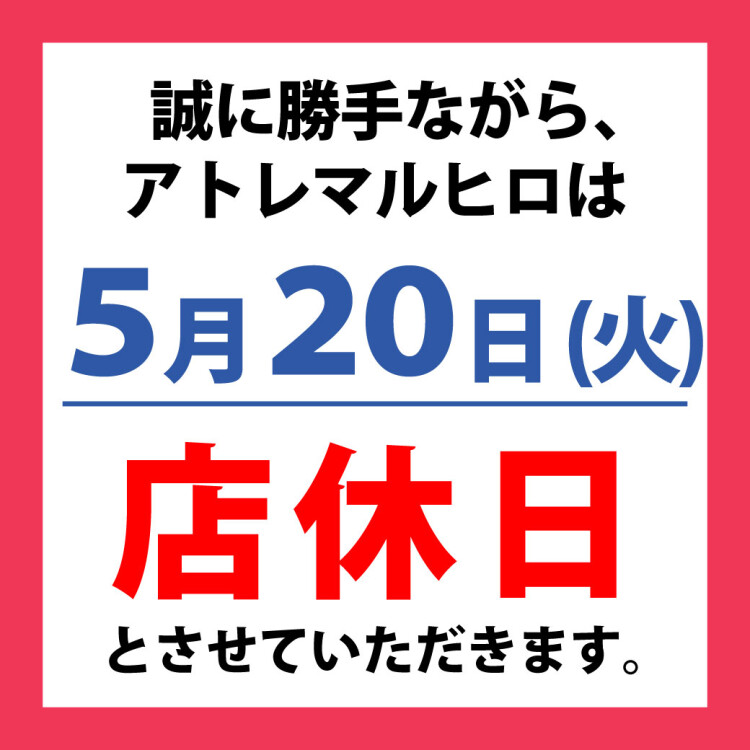 アトレマルヒロ店休日のお知らせ