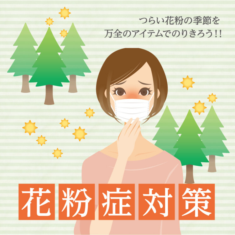 花粉症対策