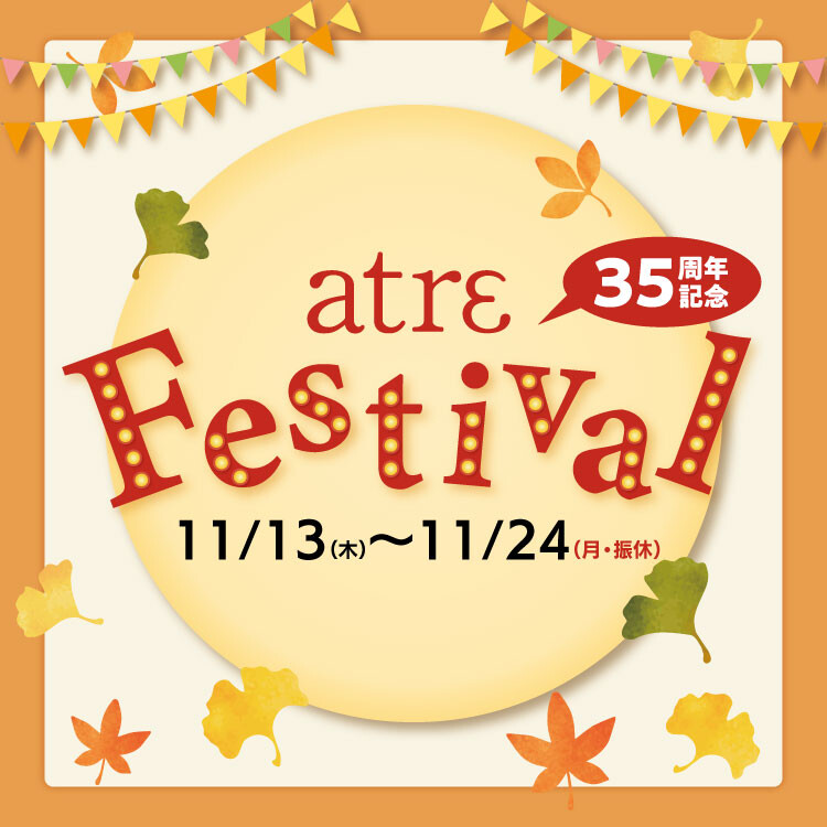 35周年記念！アトレフェスティバル