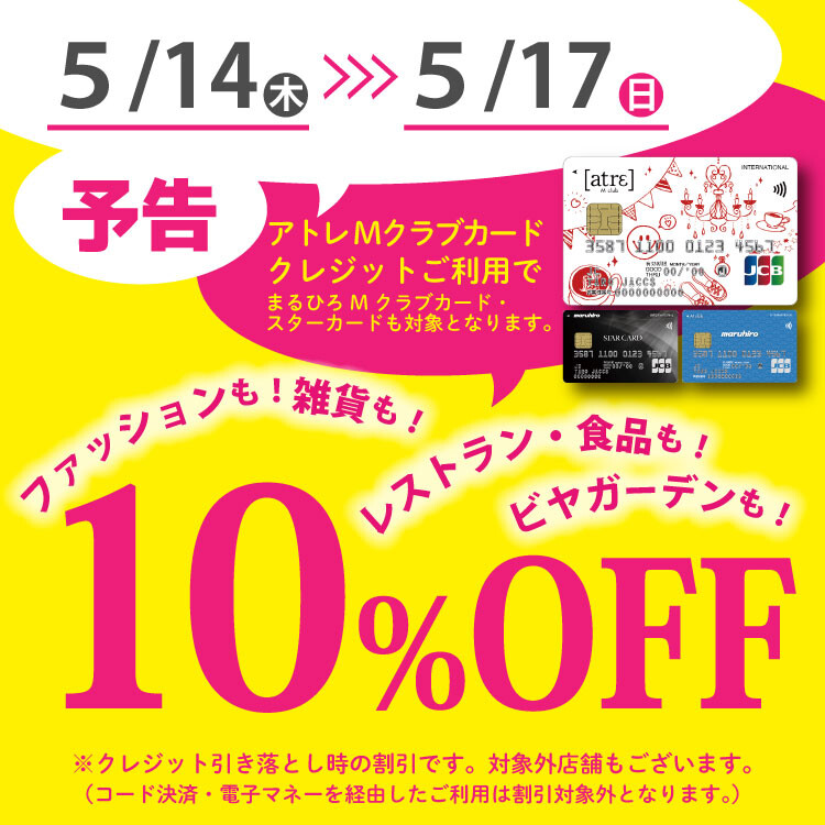 Mクラブカード会員様限定10％OFFご優待会