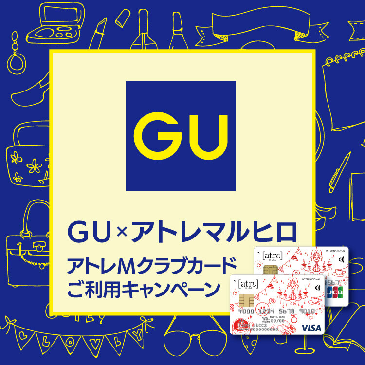 GU×アトレマルヒロ アトレMカードご利用キャンペーン
