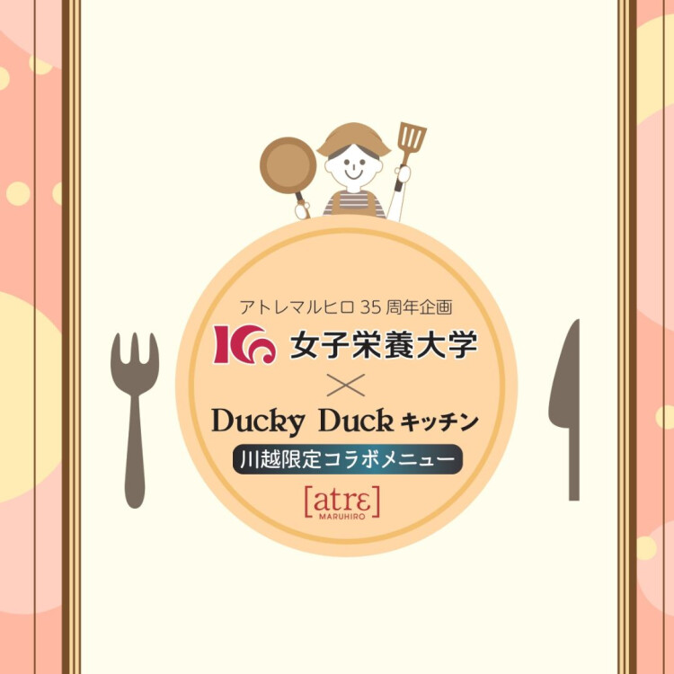 アトレマルヒロ３５周年記念　女子栄養大学×ダッキーダックキッチン　コラボメニュー