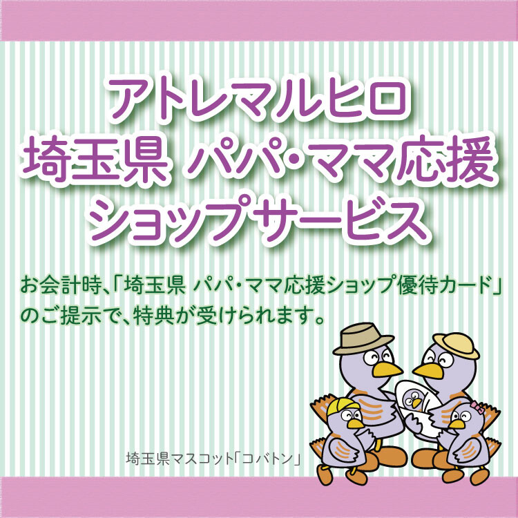 ＜アトレマルヒロ＞埼玉県 パパ・ママ応援ショップサービス