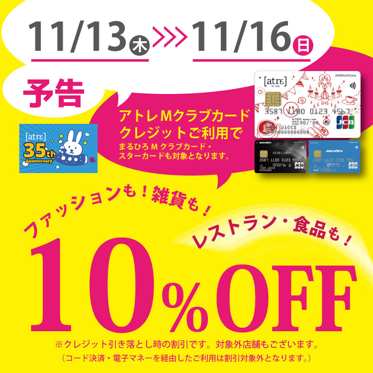 Mクラブカード会員様限定10％OFFご優待会