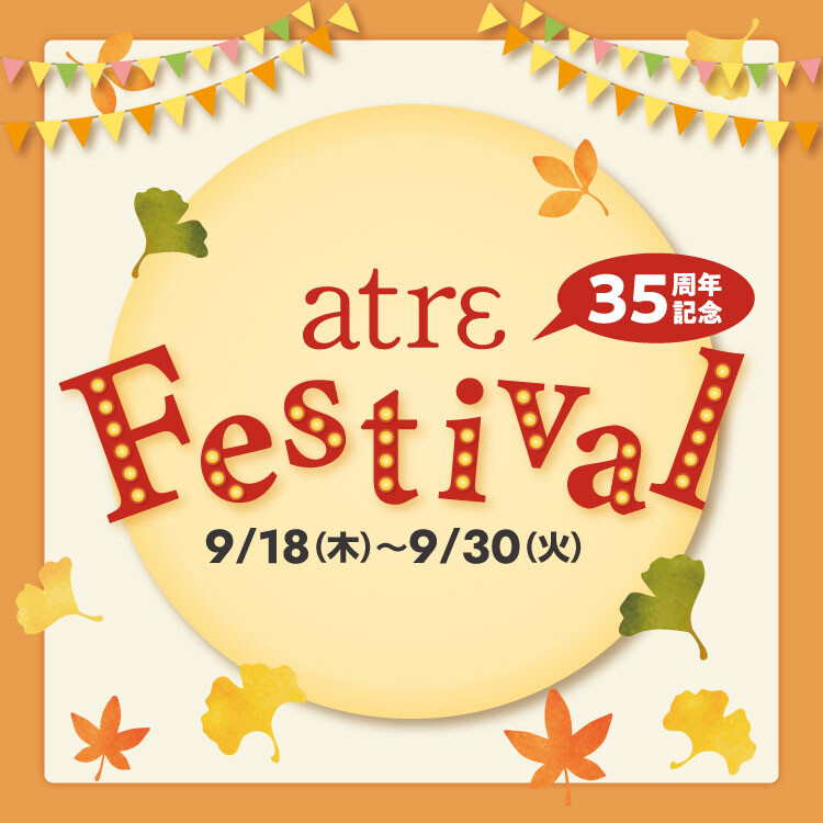 35周年記念！アトレフェスティバル