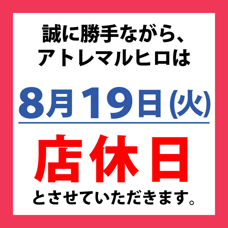 アトレマルヒロ店休日のお知らせ