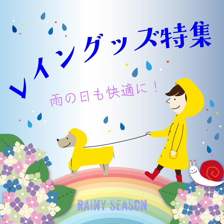 雨の日も快適に！レイングッス特集