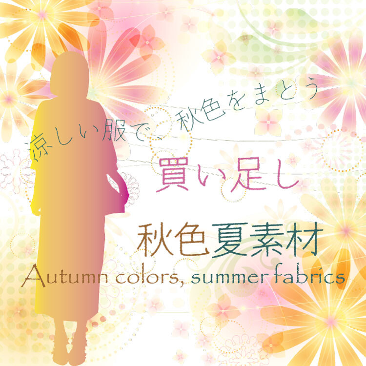 買い足し秋色夏素材