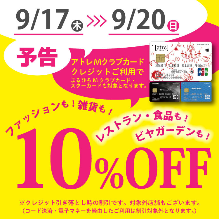 Mクラブカード会員様限定10％OFFご優待会
