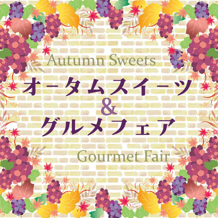 オータムスイーツ＆グルメフェア