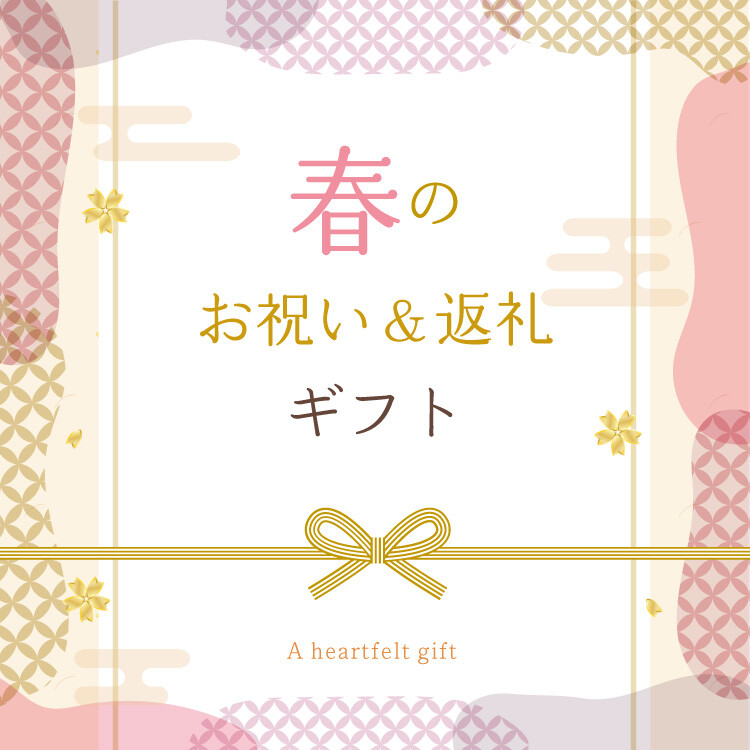 春のお祝い＆返礼ギフト