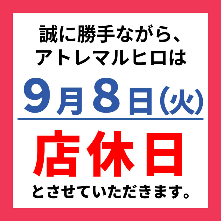 アトレマルヒロ店休日のお知らせ