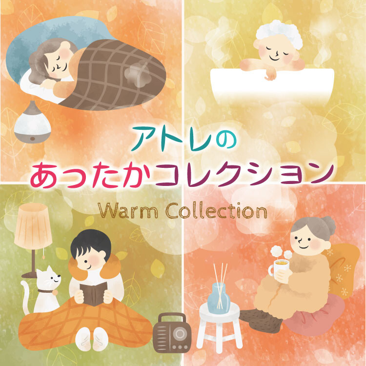 アトレのあったかコレクション