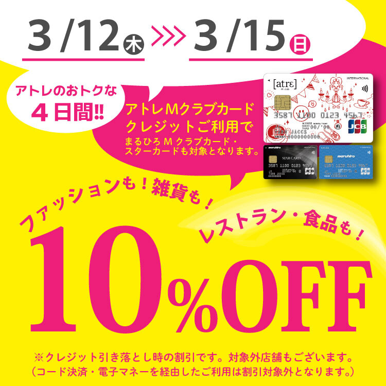 Mクラブカード会員様限定10％OFFご優待会