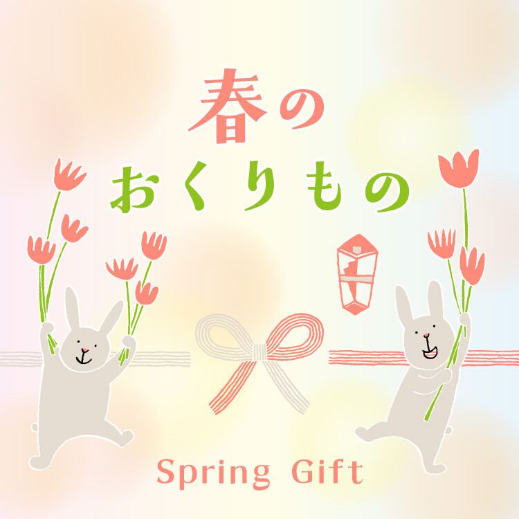 春のおくりもの