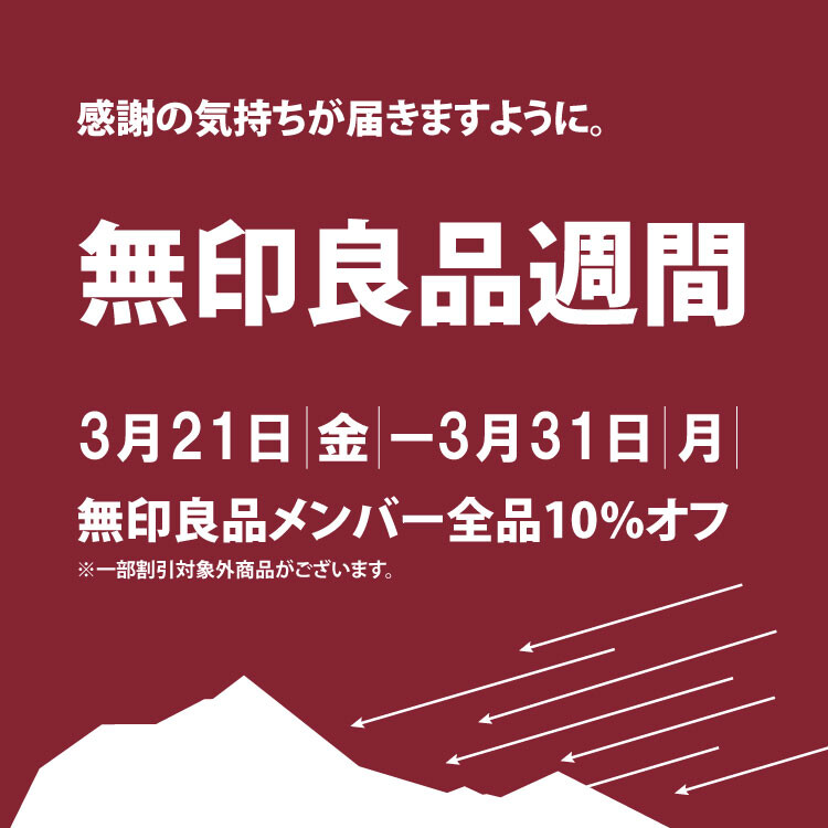 無印良品週間
