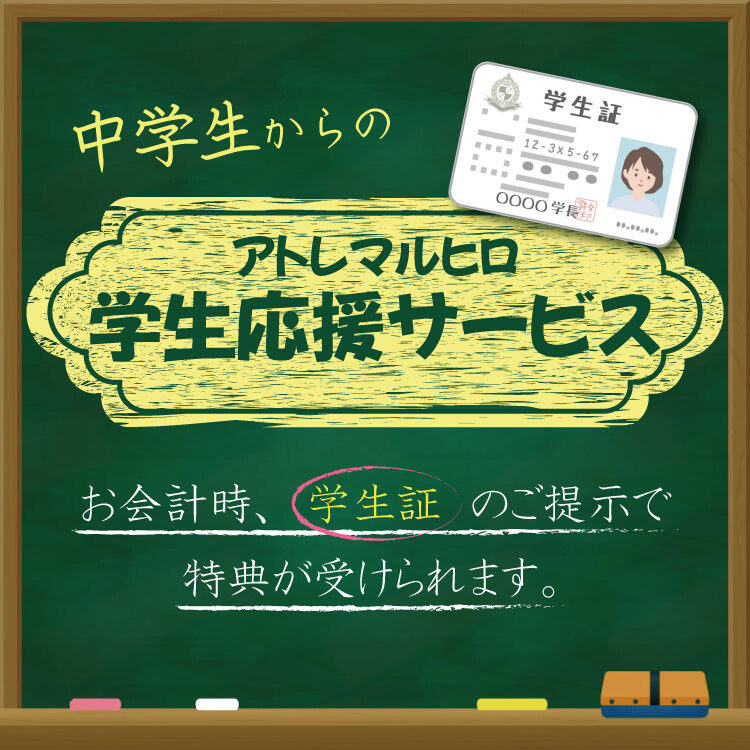 ＜アトレマルヒロ＞中学生からの♪学生応援サービス