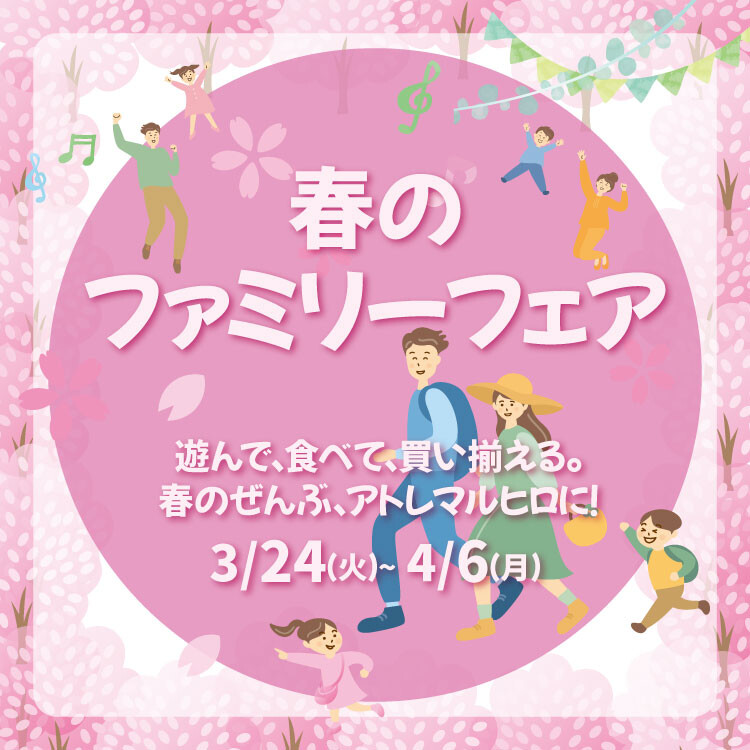 春のファミリーフェア