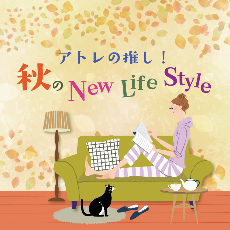 アトレの推し！秋のNEWライフスタイル