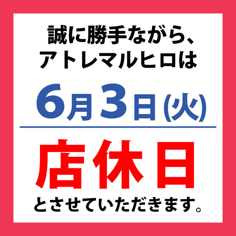 アトレマルヒロ店休日のお知らせ
