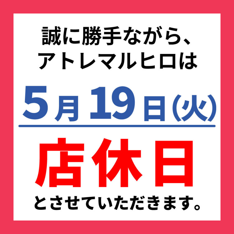 アトレマルヒロ店休日のお知らせ
