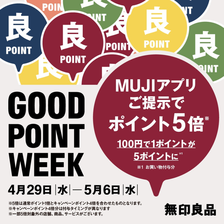無印良品 GOOD POINT WEEK