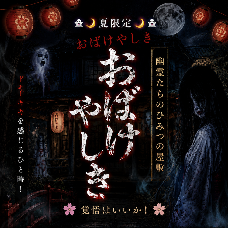 🌙夏限定🌙お化け屋敷～幽霊たちのひみつの屋敷～