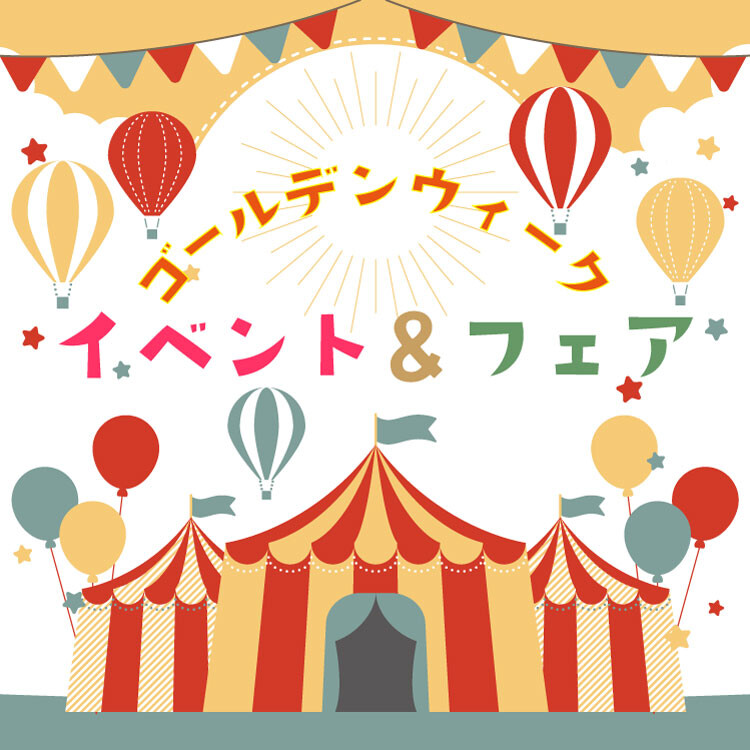 GWイベント＆フェア特集