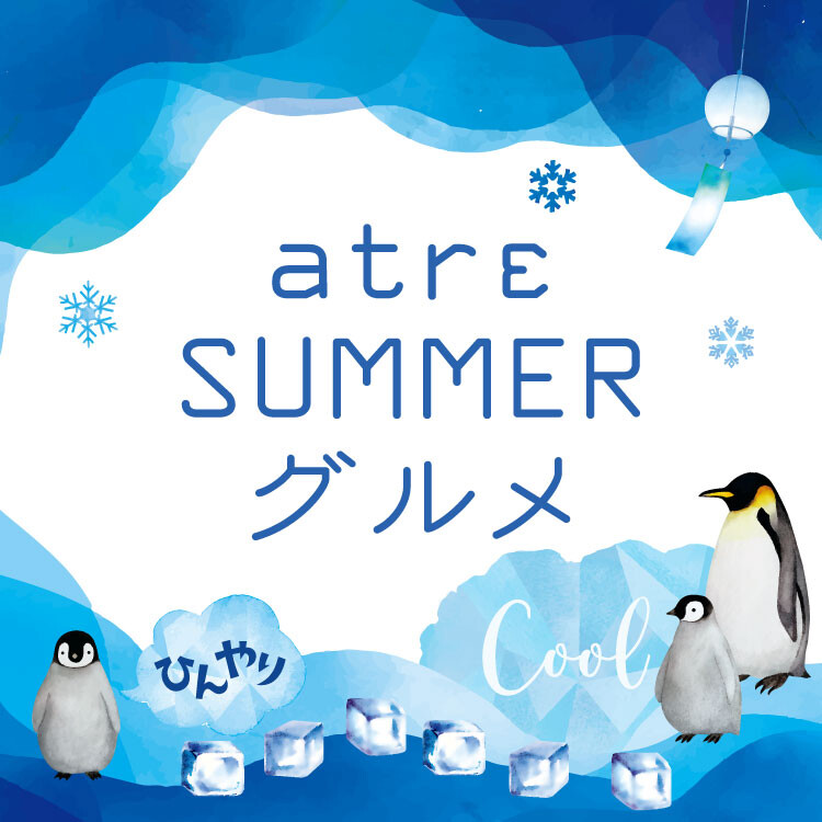 アトレ サマーグルメ