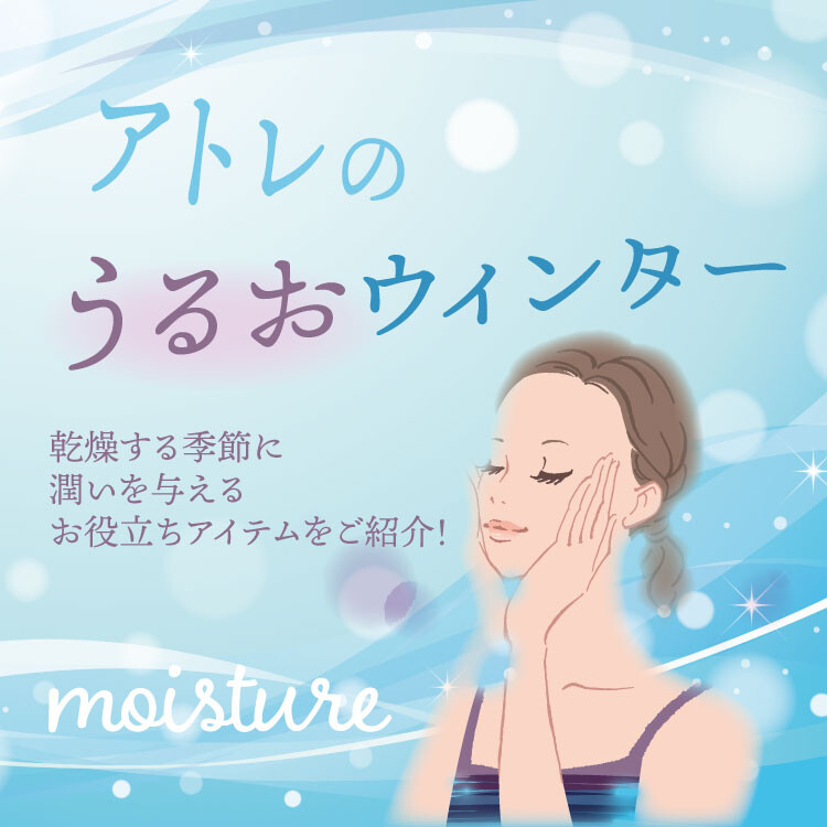 アトレのうるおウィンター