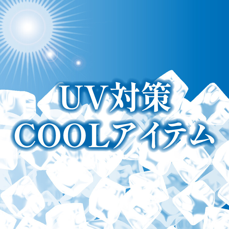 UV対策＆COOLアイテム特集