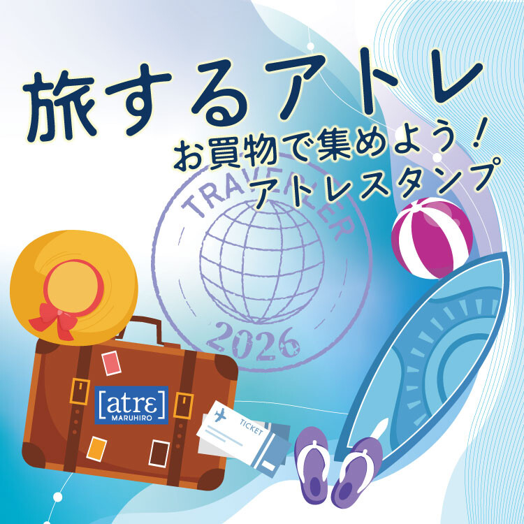 夏の旅するアトレ デジタルスタンプラリー