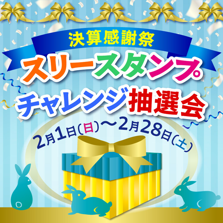 決算感謝祭 スリースタンプチャレンジ抽選会