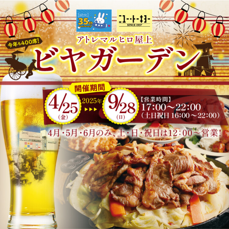 アトレマルヒロ屋上　ビヤガーデン